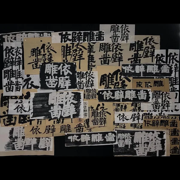 依壁雕凿