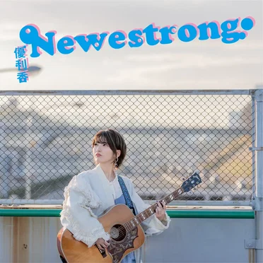 Newestrong by 優利香 - album cover