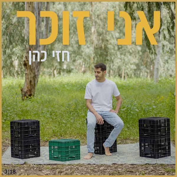 אני זוכר