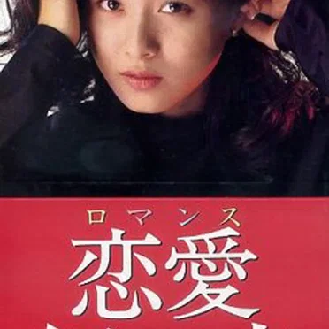 恋愛紅一点