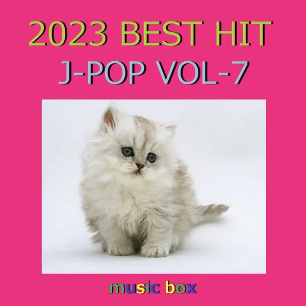 2023年 J‐POP BEST HITオルゴール作品集 VOL‐7