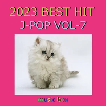 2023年 J‐POP BEST HITオルゴール作品集 VOL‐7