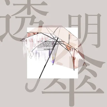 透明傘