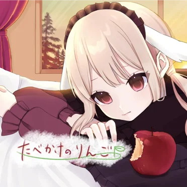 食べかけのりんご