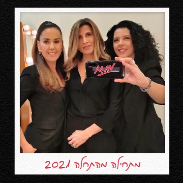 מתחילה מהתחלה 2021