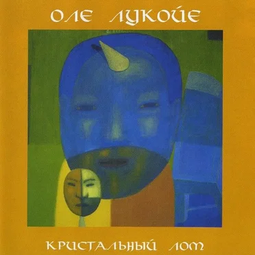 Кристальный лом