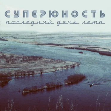 Последний День Лета