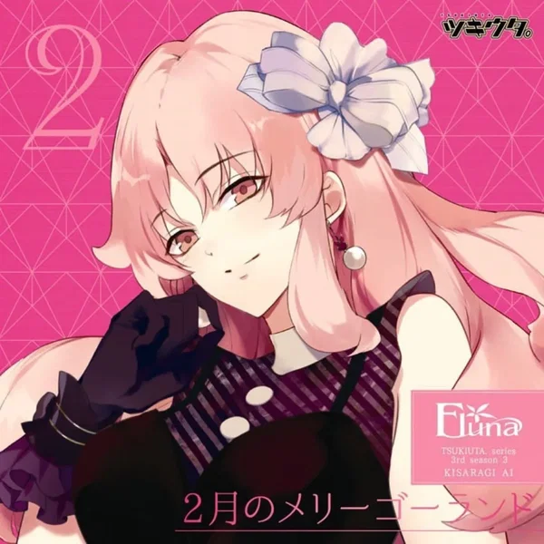 「ツキウタ。」キャラクターCD・3rdシーズン3 如月 愛「2月のメリーゴーランド」