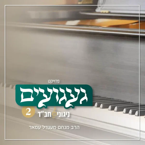 געגועים - ניגוני חב״ד 2