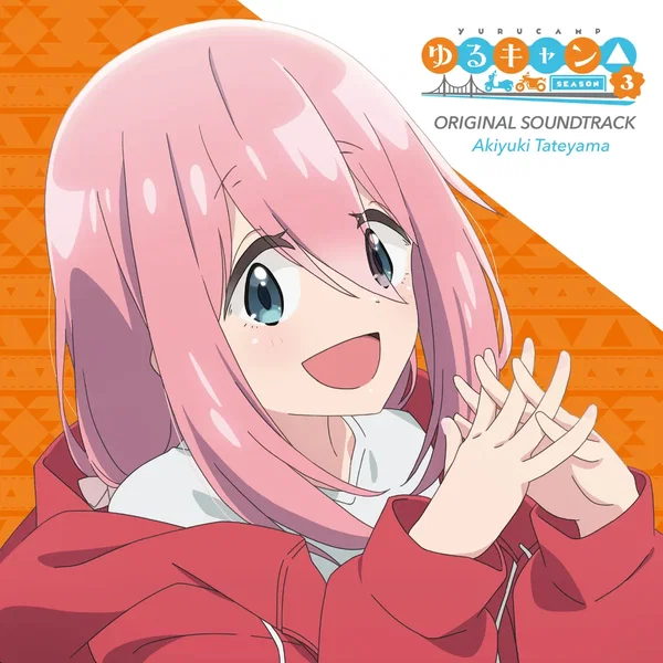 TVアニメ『ゆるキャン△ SEASON3』オリジナル・サウンドトラック