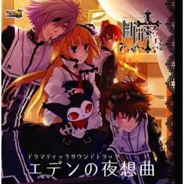 断罪のマリア ドラマティックサウンドトラック エデンの夜想曲