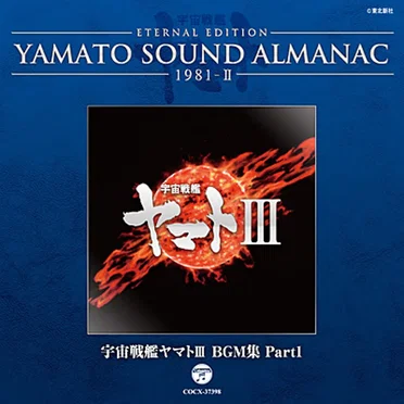 YAMATO SOUND ALMANAC 1981-II 宇宙戦艦ヤマトIII BGM集 Part1