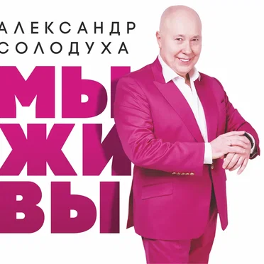 Мы живы