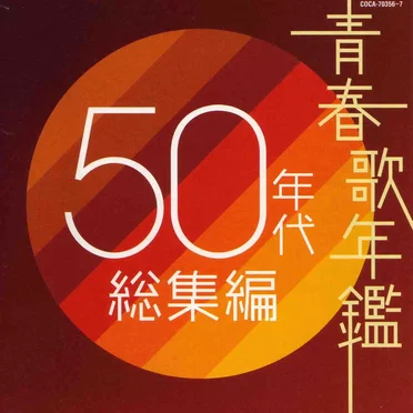 青春歌年鑑 50年代 総集編 by Various Artists - album cover