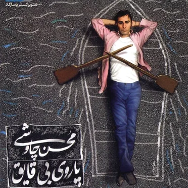 Parooye Bi Ghayegh