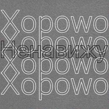 Ненавижу by Xopowo - album cover