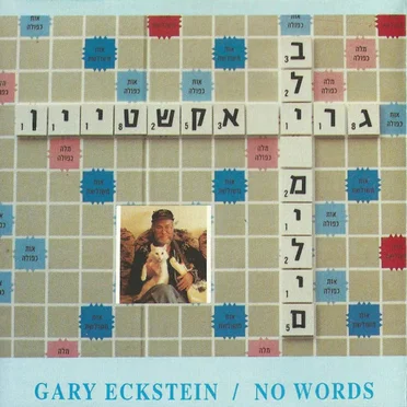 בלי מילים