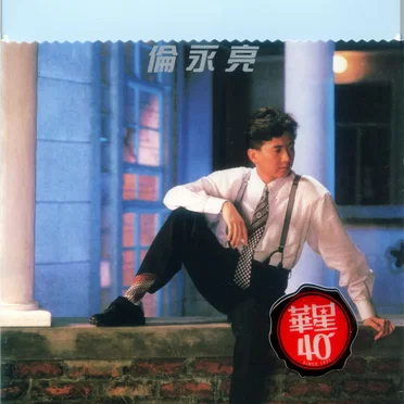 倫永亮