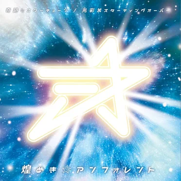 奇跡≒スターチューン / 光彩スターティングオーバー