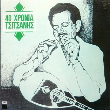 40 χρόνια Τσιτσάνης
