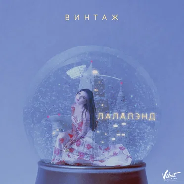 Лалалэнд by Анна Плетнёва - album cover