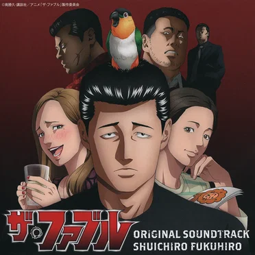ザ・ファブル オリジナル・サウンドトラック