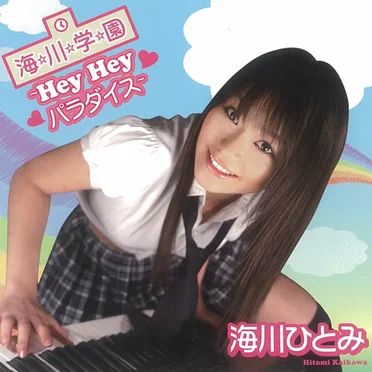 海川ひとみ