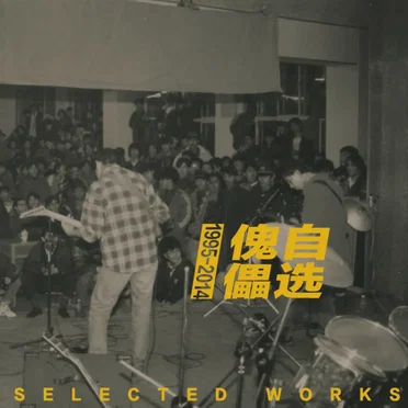 傀儡自选 Selected Works (1995-2014) by Puppet - album cover