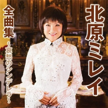 北原ミレイ全曲集~哀愁のシンデレラ~