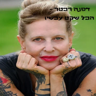 הכל שקט עכשיו by דפנה רכטר - album cover