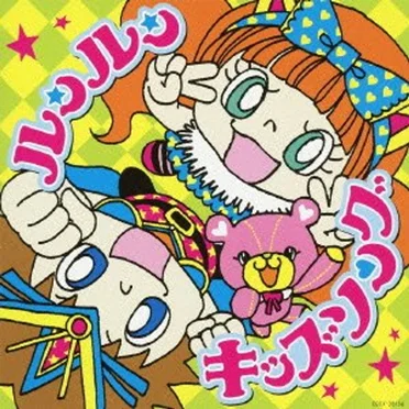ルンルンキッズソング by Various Artists - album cover