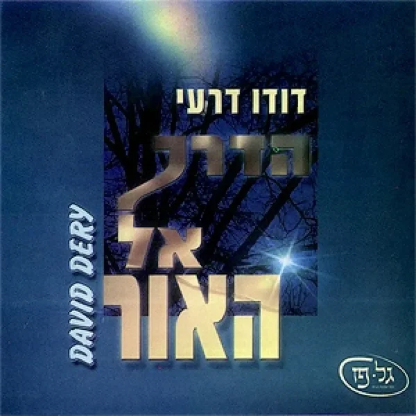 הדרך אל האור