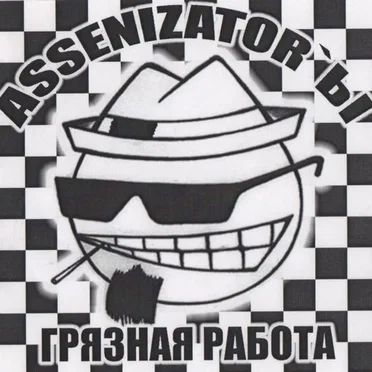 Грязная работа