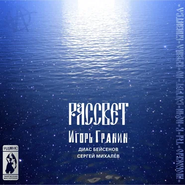 Рассвет by Игорь Гранин - album cover