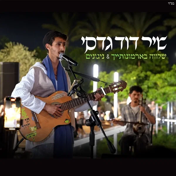 שלווה בארמונותייך & ניגונים