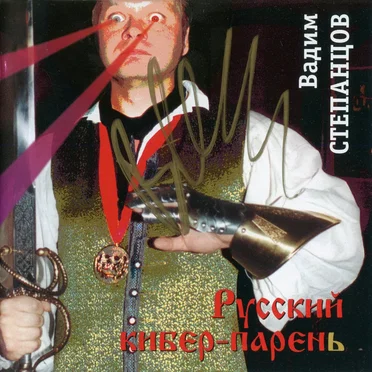Русский кибер-парень by Вадим Степанцов - album cover
