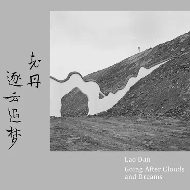 逐云追梦 Going After Clouds and Dreams