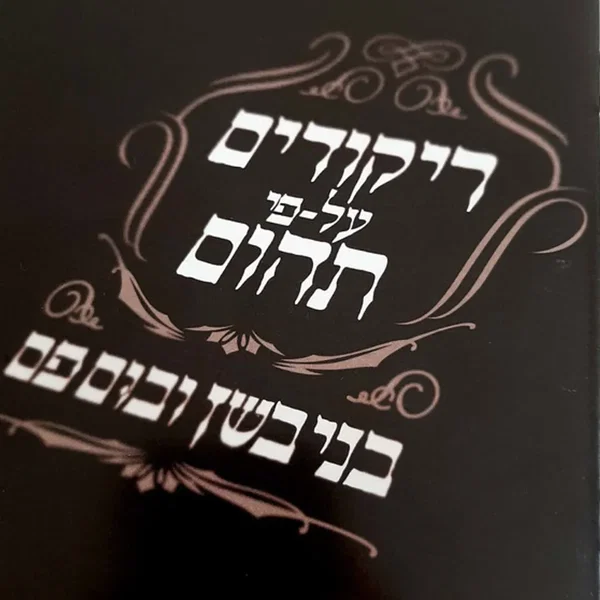 ריקודים על-פי תהום