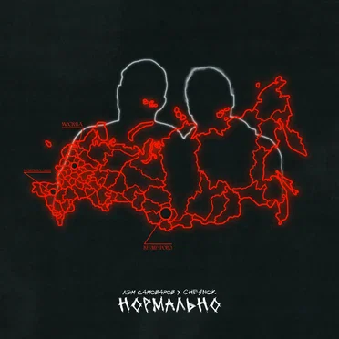 Нормально