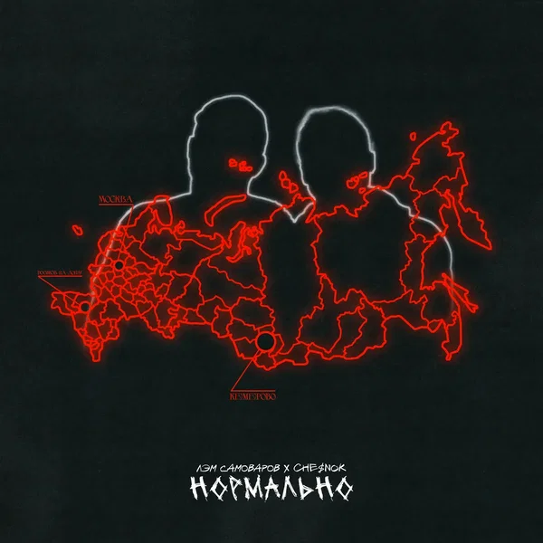 Нормально