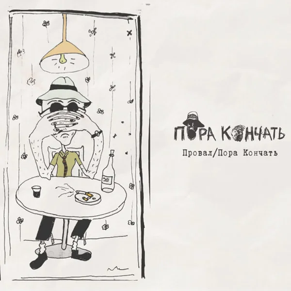 Провал / Пора Кончать