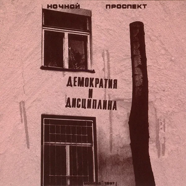 Демократия и дисциплина