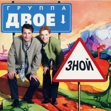 Зной by Двое - album cover