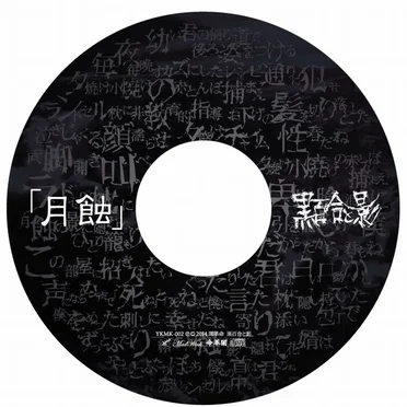 「月蝕」