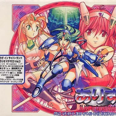 グラムスレディオナイト ｢ありす・イン・サイバーランド｣ ラジオドラマCD Vol.3 by Various Artists - album cover
