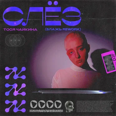 Слёз (Блажь rework)