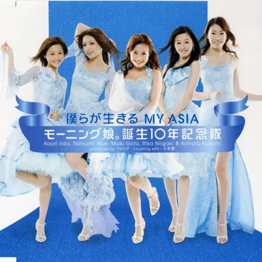 僕らが生きる MY ASIA