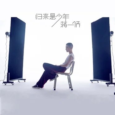 归来是少年