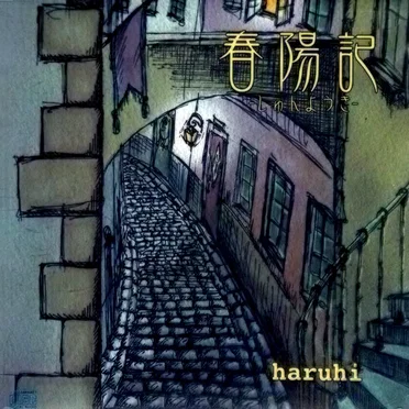 春陽記 by haruhi - album cover