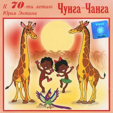 Чунга-Чанга (К 70-ти Летию Юрия Энтина)
